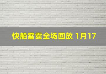 快船雷霆全场回放 1月17